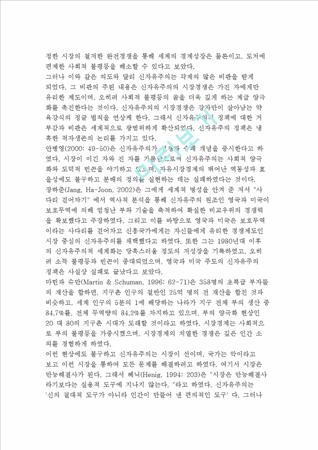 [신자유주의 교육] 신자유주의의 특징과 교육관 및 신자유주의와 한국교육   (3 페이지)